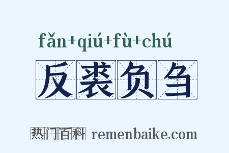 反裘负刍是什么意思的图片
